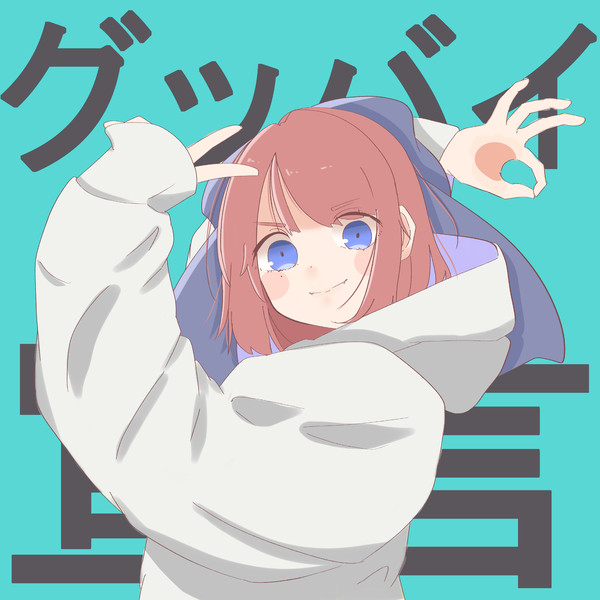 『グッバイ宣言』(かぷ茶)