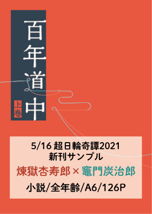 超日輪鬼譚2021【煉炭】頒布小説本サンプル