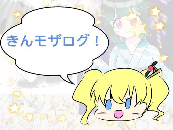 きんモザログ！