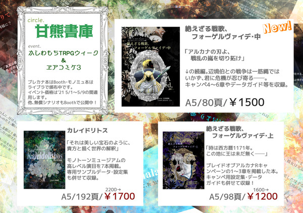 エアコミケ3＆TRPGウィークおしながき