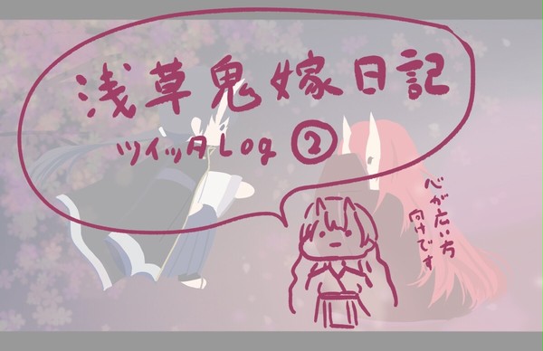 浅草鬼嫁日記Twitterまとめ２