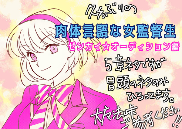 サブミッション☆スクール物語:ゼンカイ☆オーディション編