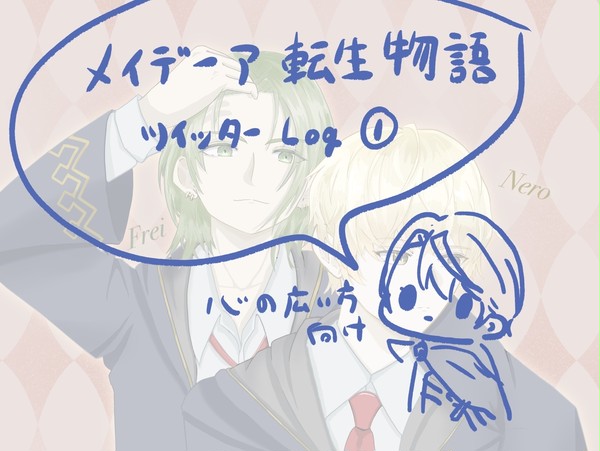 メイデーア転生物語Twitterまとめ1