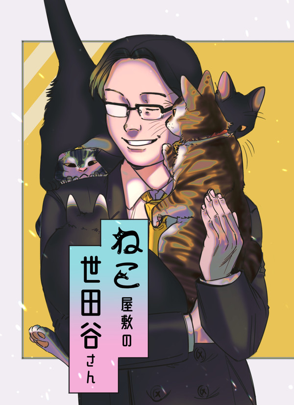 ねこ屋敷の世田谷さん：うぇぶ再録