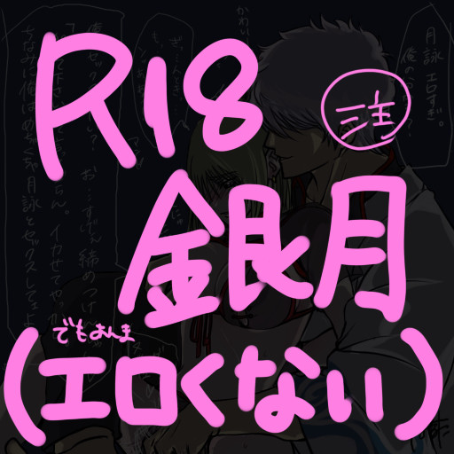 R18銀月