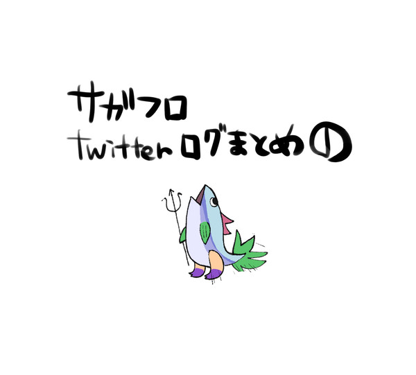 サガフロログまとめ
