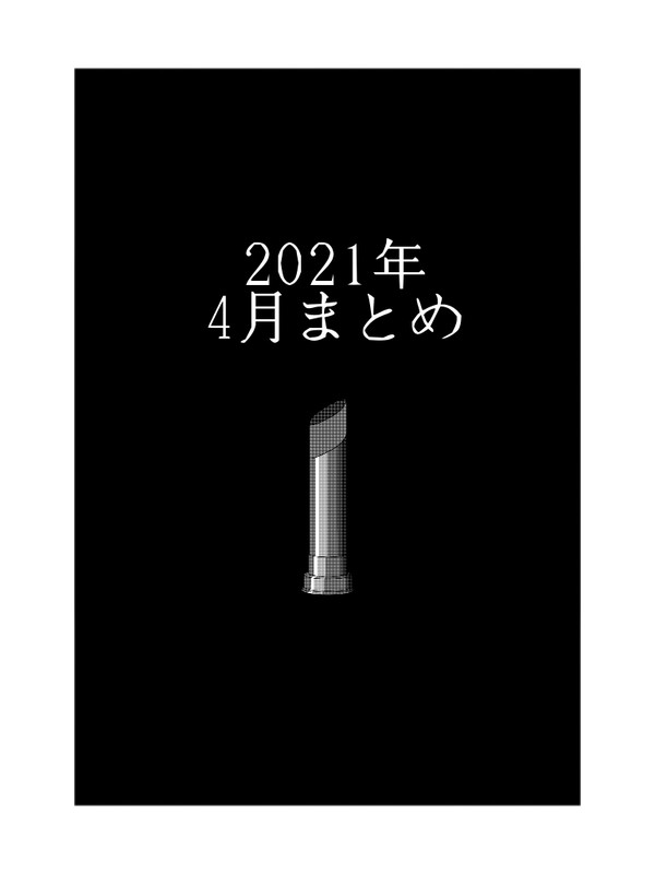 2021年4月まとめ