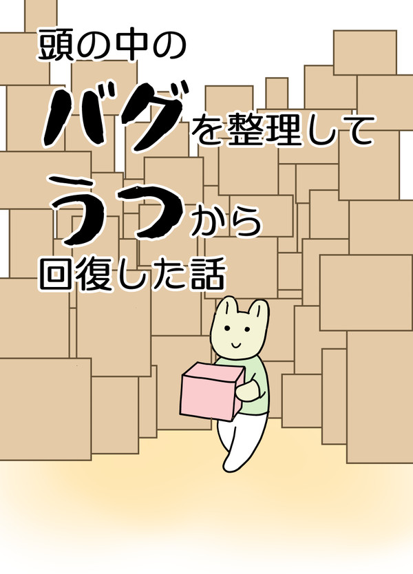 頭の中のバグを整理してうつから回復した話