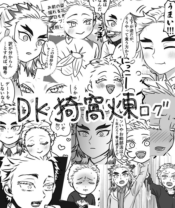 DK猗窩煉ログ