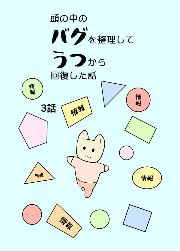 頭の中のバグを整理してうつから回復した話３