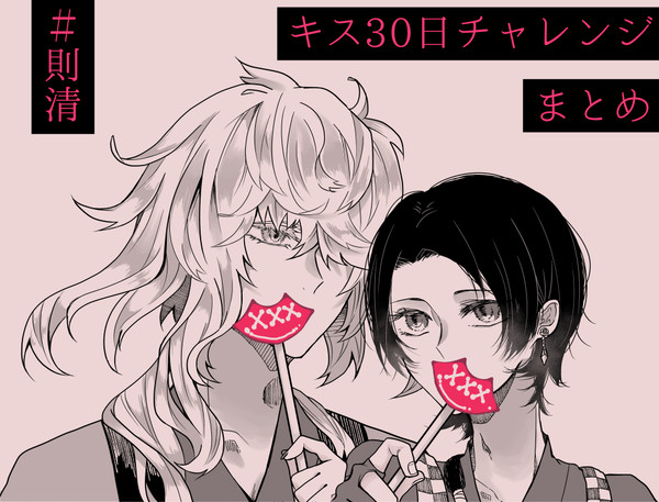 則清キスチャレまとめ