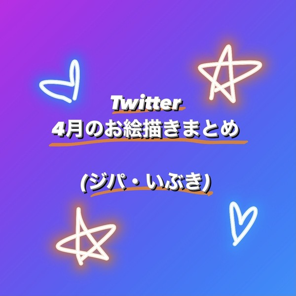 Twitter 4月のお絵描きまとめ