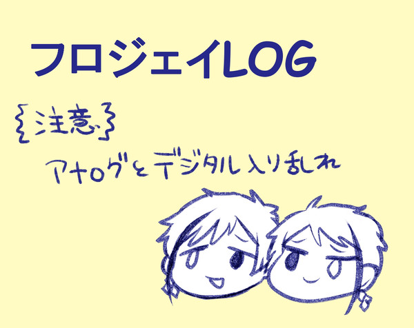 フロジェイLOG