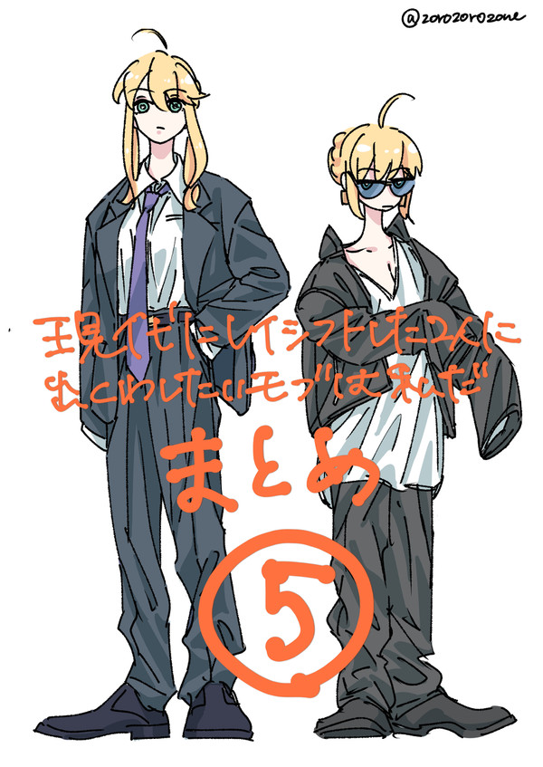 現代にレイシフトした2人に出くわしたいモブは私だ⑤