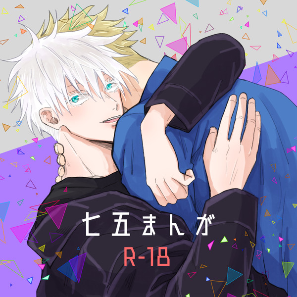 七五まんが