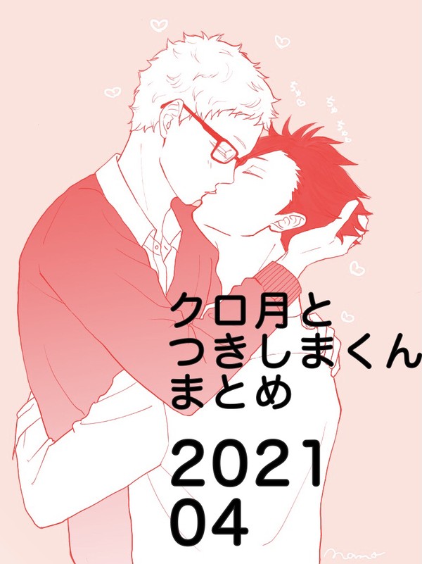 クロ月とつきしまくんまとめ 2021 4月