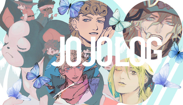 ジョジョログ