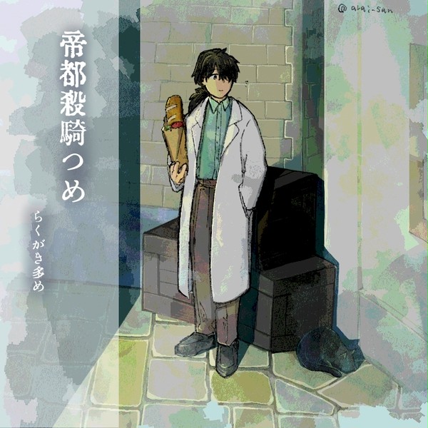 帝都殺騎まとめ⑤