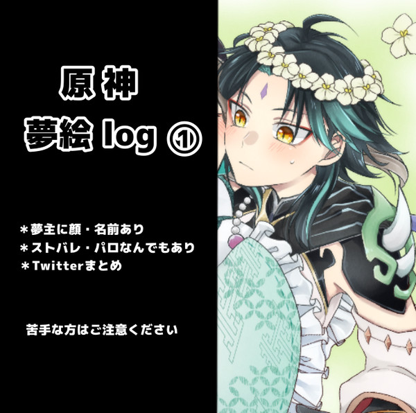 🍃夢絵log