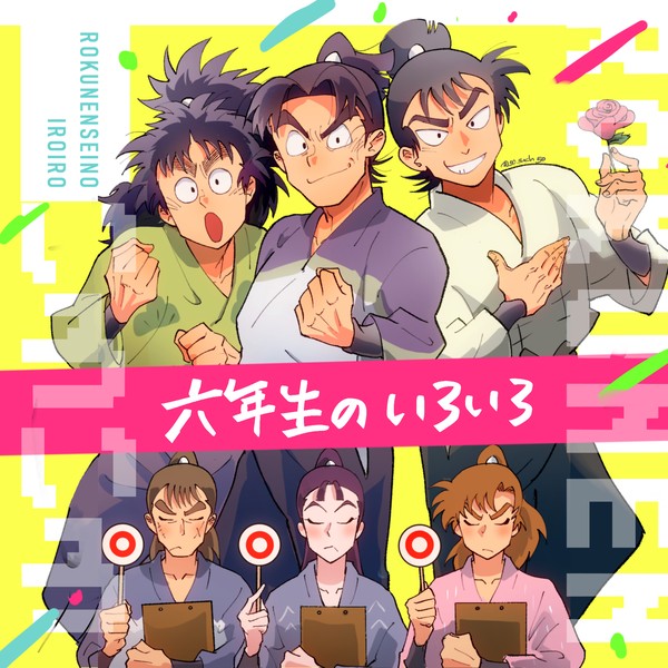 六年生のいろいろ