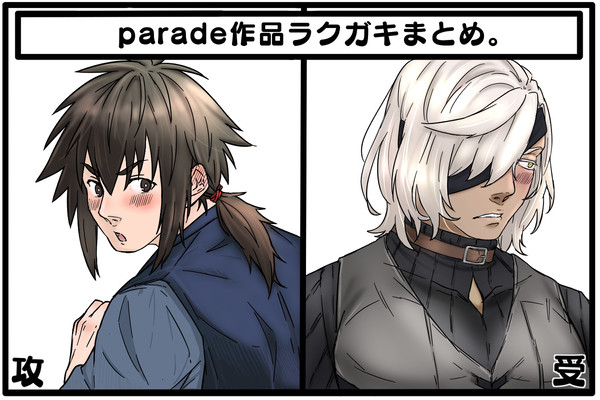 parade作品ラクガキまとめ