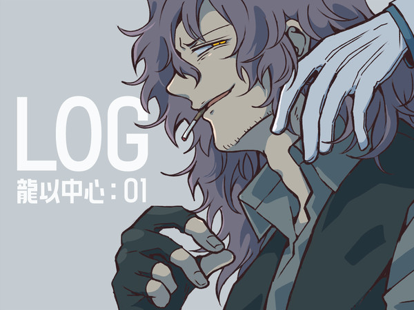 龍以中心LOG：01