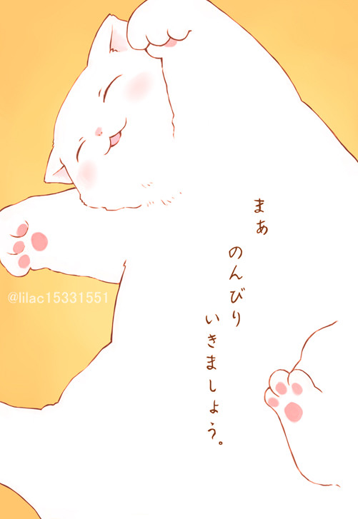 のんびり　ねこ。