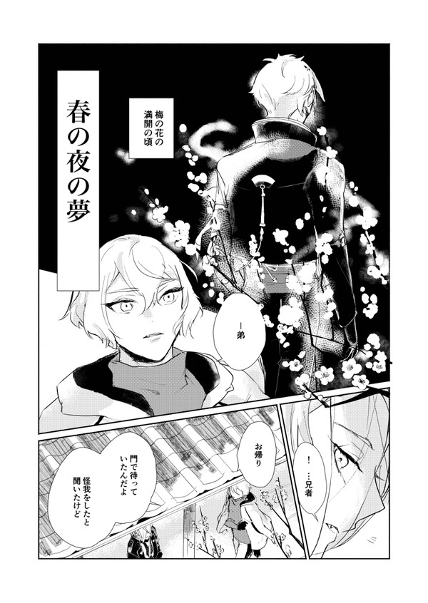 春の夜の夢
