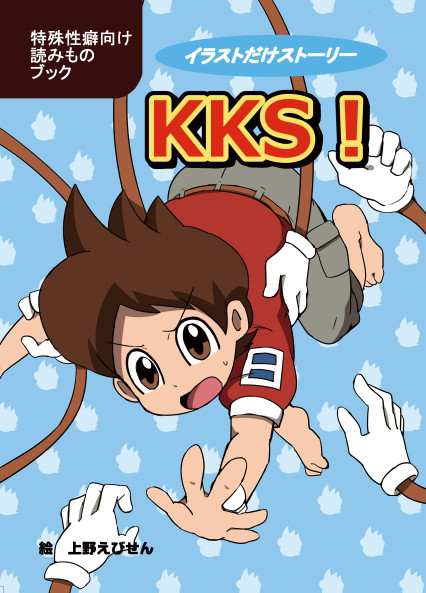 「KKS」【web再録】