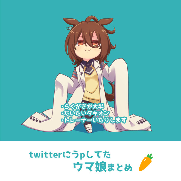 ◇◆ウマ娘まとめ◆◇