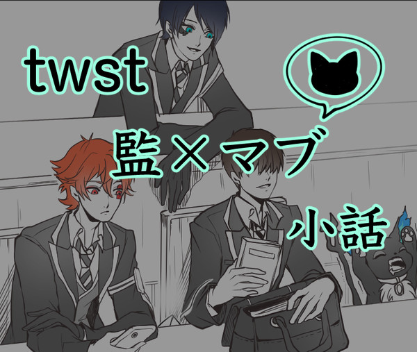 twst 監×マブ小話