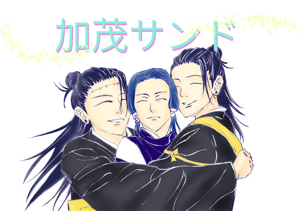 加茂サンド