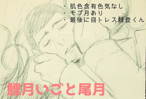 右月(鯉月/尾月/モブ月)