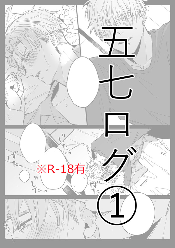 五七ログ➀【R18】