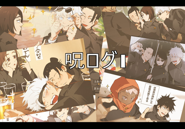 呪ログ１