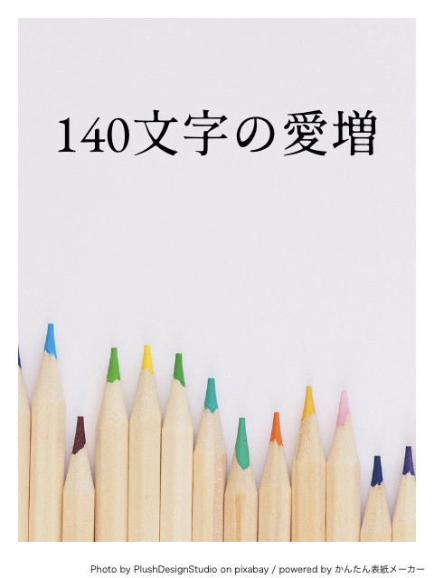 140文字の愛増まとめ
