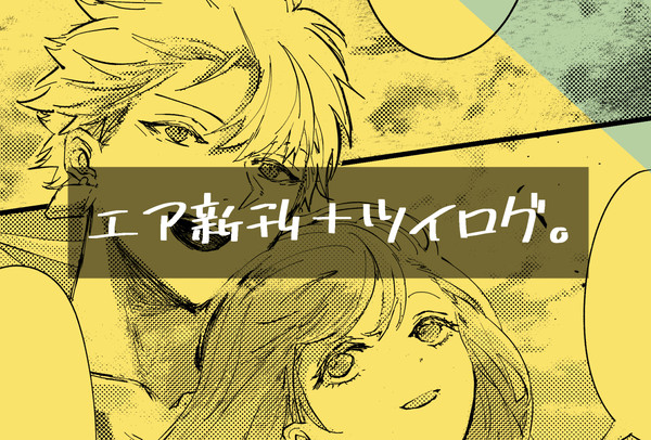 エアコミケエア新刊＋ツイログ