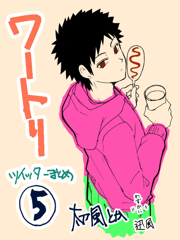 WTついったまとめたの5