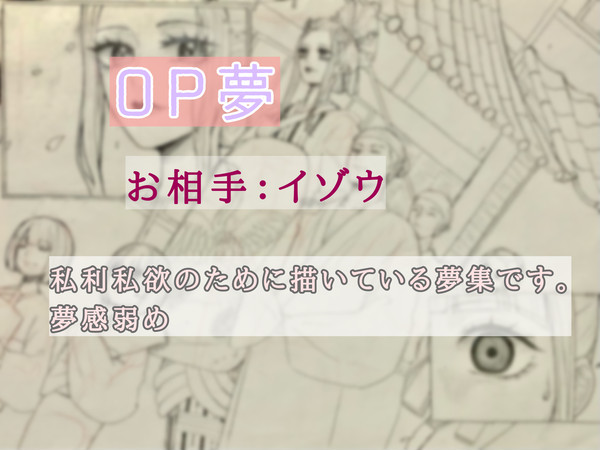 リアコによるイゾウ夢 1