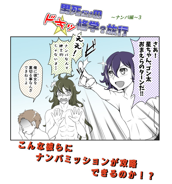 ドキッ☆男死だけの修学？旅行～ナンパ編～3