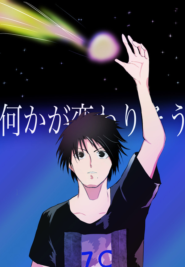 何かが変わりそうな夜だ