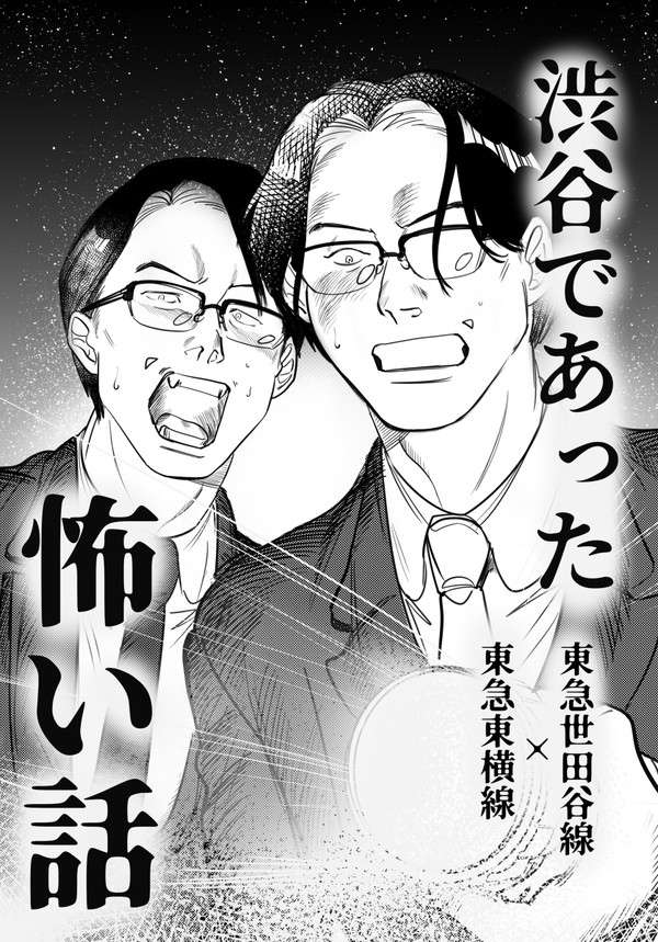 渋谷であった怖い話
