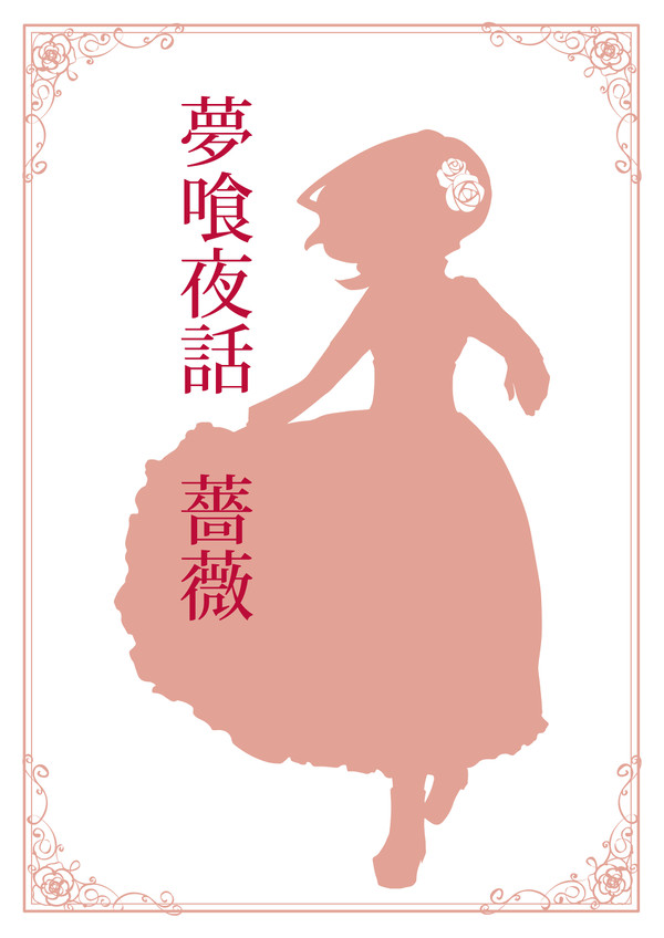 夢喰夜話　薔薇
