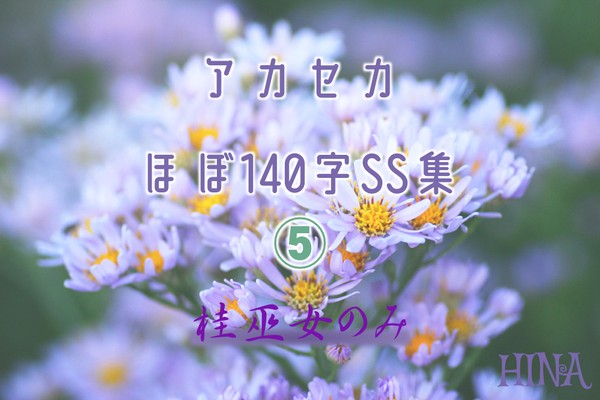 アカセカほぼ140字SS集⑤