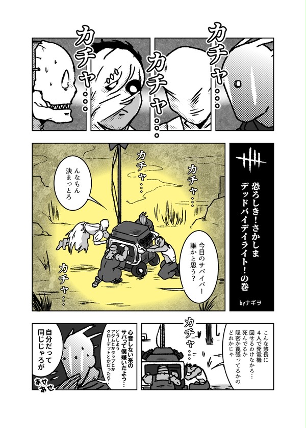 恐ろしき!さかしまデッドバイデイライト!の巻