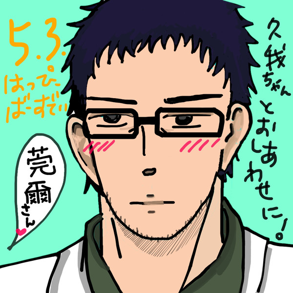 莞爾さん♡ハピバ