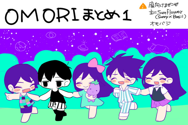 オモリ落書きまとめ その1