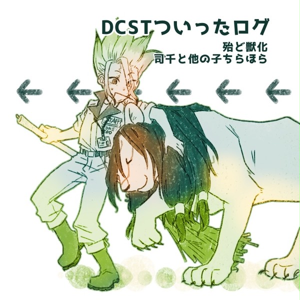 DCSTついったログ