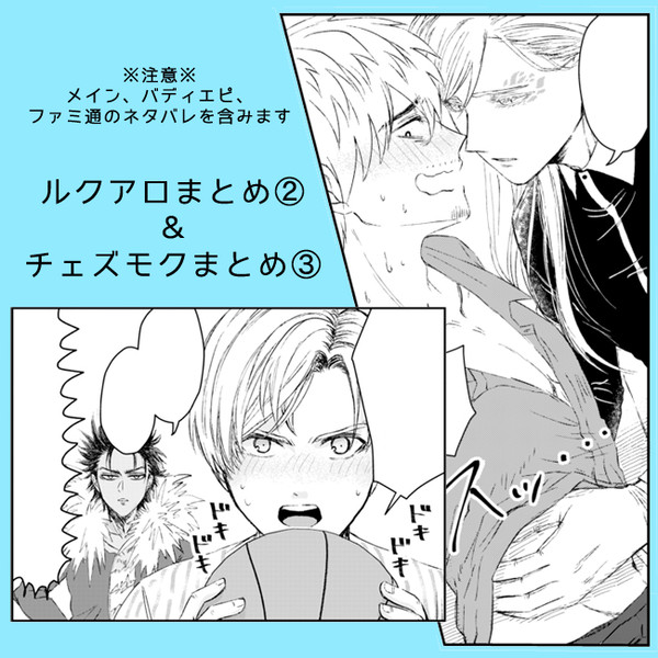 ルクアロ②&チェズモクまとめ③