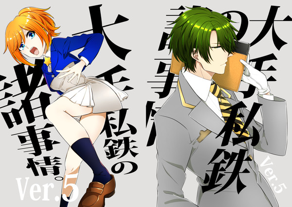 【WEB再録】大手私鉄の諸事情。Ver.5【大手私鉄擬人化一次】